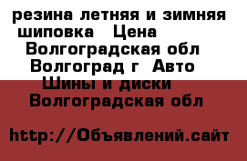 резина летняя и зимняя шиповка › Цена ­ 6 000 - Волгоградская обл., Волгоград г. Авто » Шины и диски   . Волгоградская обл.